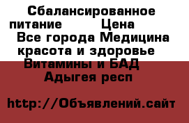 Сбалансированное питание diet › Цена ­ 2 200 - Все города Медицина, красота и здоровье » Витамины и БАД   . Адыгея респ.